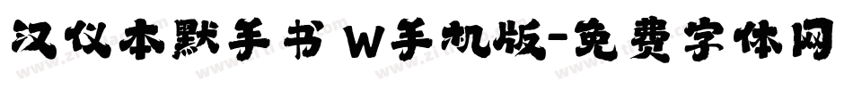 汉仪本默手书 W手机版字体转换